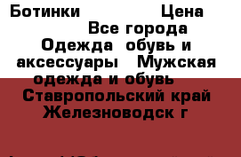 Ботинки Ranger 42 › Цена ­ 1 500 - Все города Одежда, обувь и аксессуары » Мужская одежда и обувь   . Ставропольский край,Железноводск г.